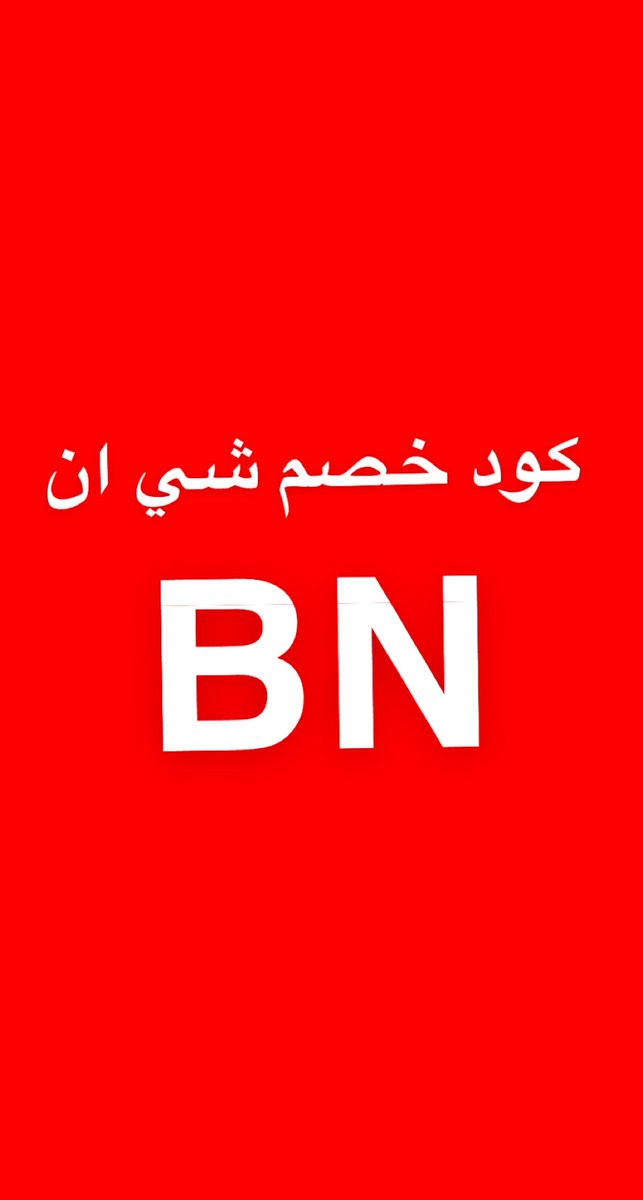 stonedrose71's tweet photo. كًِِِِود خصم شي ان اقوى شيء
انسخو الكود ؛؛؛))))))) BN
لايفوتكم يابنات😭😭😭😭
خصم لي ع طلبي كثيررررر❤️❤️ https://t.co/y3XZZG0NY8