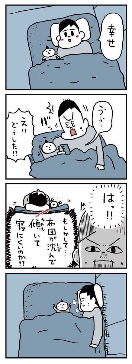 はじめて一緒の布団で寝ました 