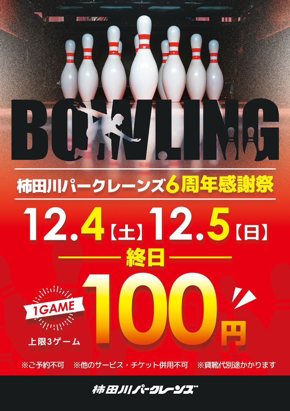 柿田川パークレーンズ 柿田川パークレーンズ６周年の イベントです 柿田川パークレーンズ サントムーン サントムーン柿田川 ボウリング 激安 T Co Jetyqv04dn Twitter