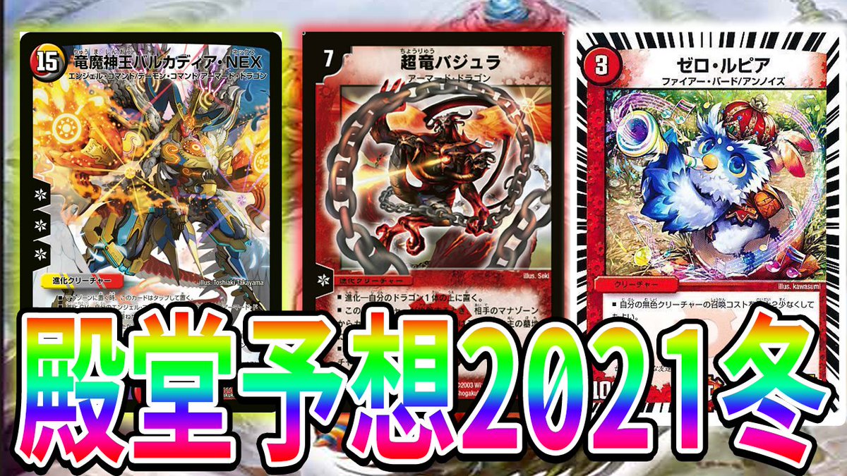 flowers627's tweet photo. 【デュエマ】殿堂予想2021冬。 https://t.co/Qm47HRSpGn @YouTubeより https://t.co/qUwtNvashU
