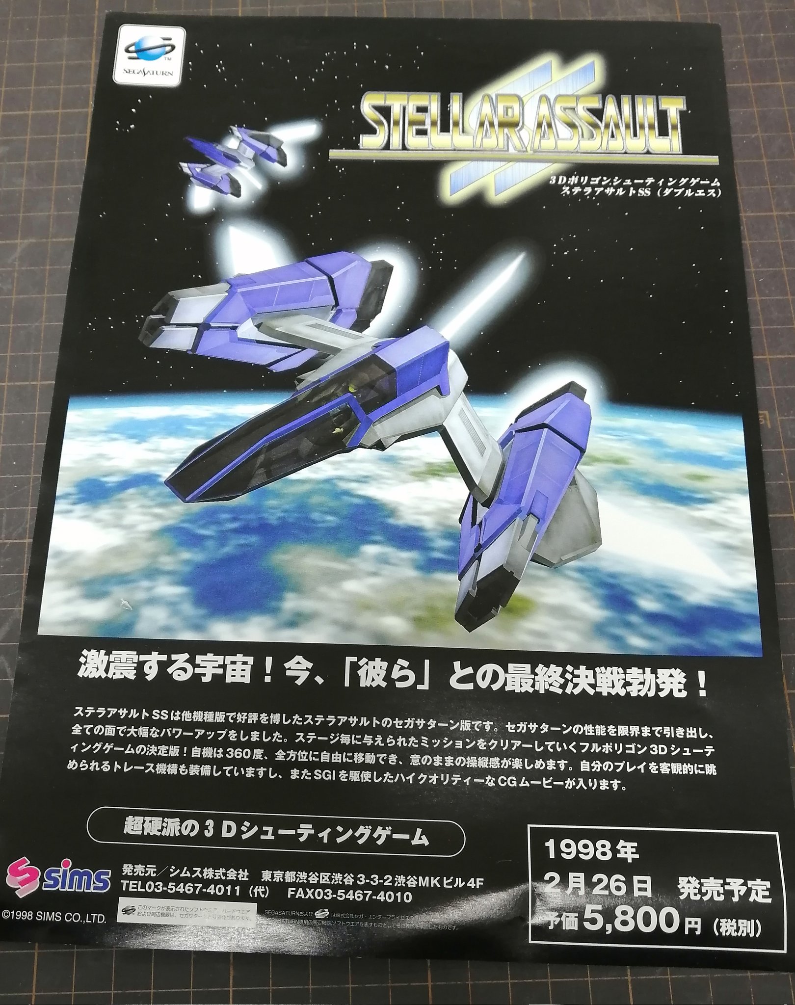 ステラアサルトSS 切なかっ セガサターン
