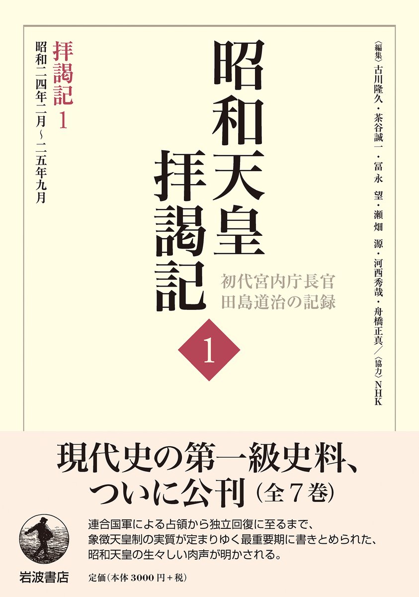 昭和天皇拝謁記 全7巻 初代宮内庁長官 田島道治の記録 昭和天皇拝謁記 初代宮内庁長官田島道治の記録 1～4』田島道治著