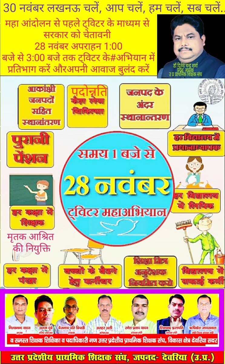 आज के ट्विटर महा अभियान मे 1.00 बजे से # हैश टैग ट्वीट और को ट्वीट कर अपने यशस्वी प्रदेश अध्यक्ष डॉक्टर दिनेश चंद्र शर्मा जी के 21 सूत्रीय मांगो के समर्थन में आह्वान को सफल बनाने हेतु अधिक से अधिक ट्वीट करें.... 
<a href="/DrDCSHARMAUPPSS/">Dr Dinesh Chandra Sharma</a> 
<a href="/SanjaySnghUPPSS/">Sanjay Singh</a> 
<a href="/shalendra1uppss/">Shailendra Kr. Singh</a>