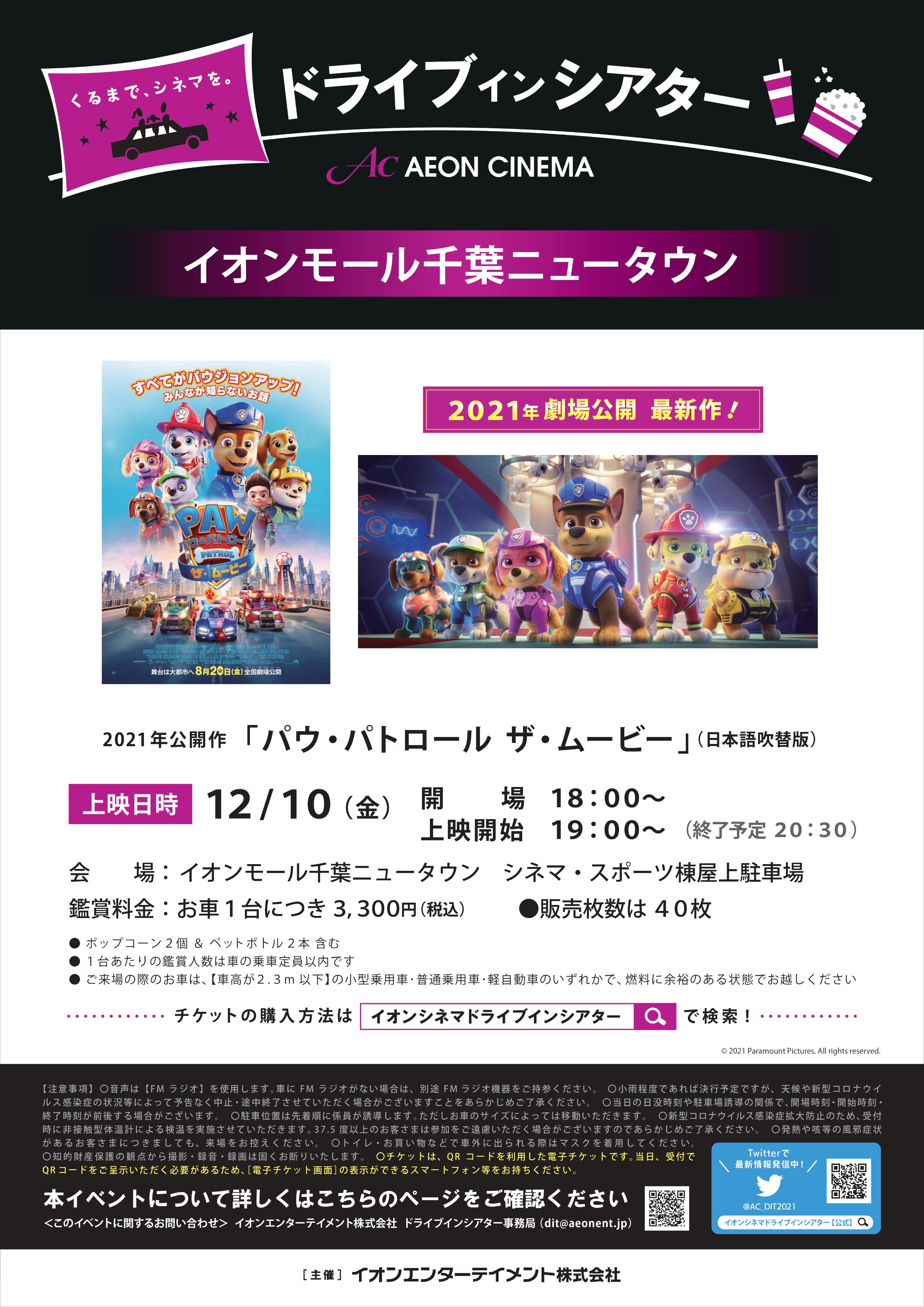 イオンシネマ千葉nt 千葉ニュー ドライブインシアター 情報 作品 パウパトロールザムービー 日本語吹替版 12 10 金 場所 イオンモール千葉ニュータウン 18 00 開場 19 00 上映開始 本年公開のシリーズ最新作 ほぼ毎回完売の作品です