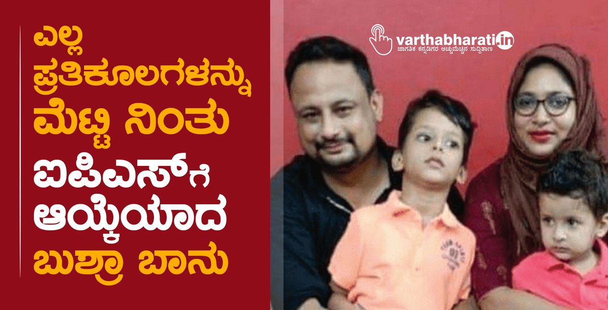 varthabharati's tweet photo. ಎಲ್ಲ ಪ್ರತಿಕೂಲಗಳನ್ನು ಮೆಟ್ಟಿ ನಿಂತು ಐಪಿಎಸ್ ಗೆ ಆಯ್ಕೆಯಾದ ಬುಶ್ರಾ ಬಾನು
#IAS #BushraBanu #UPSC
Read More here https://t.co/E8wnLEXFPg https://t.co/EYSjIKmGnP