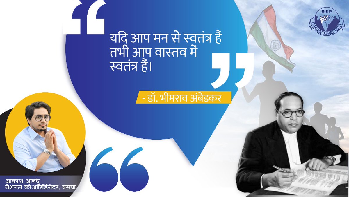 AnandAkash_BSP's tweet photo. यदि आप मन से स्वतंत्र हैं तभी आप वास्तव में स्वतंत्र हैं - डॉ. भीमराव अंबेडकर
#morningthoughts https://t.co/ZuXZAnqK4C