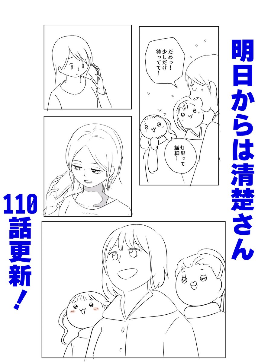 「明日からは清楚さん」110話更新してまーす!
予定ではこの辺のコメディがメインになる章だったんですが、尺の都合でコメディパート大幅カットになってしまった
もうすぐこの章クライマックス!

Mee > https://t.co/A5YvpZFYxp 