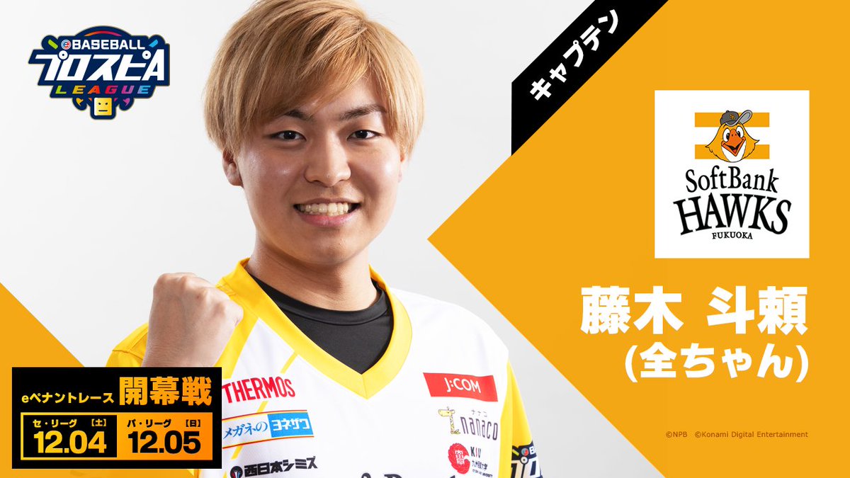 Ebaseballパワスピ公式 プロ野球eスポーツリーグ Ebaseballプロスピaリーグ チーム紹介 福岡ソフトバンクホークス 藤木斗頼 全ちゃん 選手 Zenchannel Gc 吉田悦大 Siroa 選手 Siroa Nanase 西山隆輝 Near 選手 Abyss Baseball チームスローガンは 超