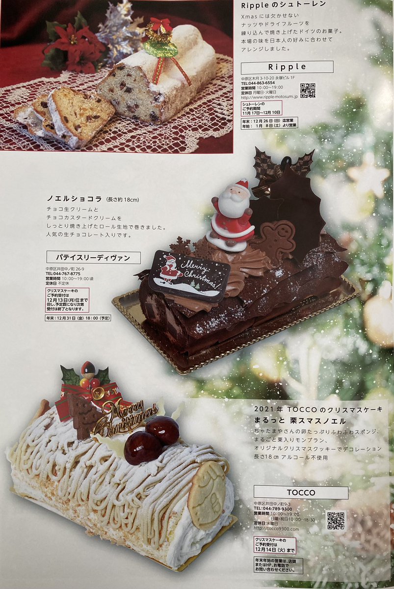 元住吉 #もとすみ #井田中 #井田中ノ町 #クリスマス #Xmas #ケーキ #Ripple #リップル #ディヴァン #TOCCO #ノエル  #シュトーレン #イダナカ #商店街