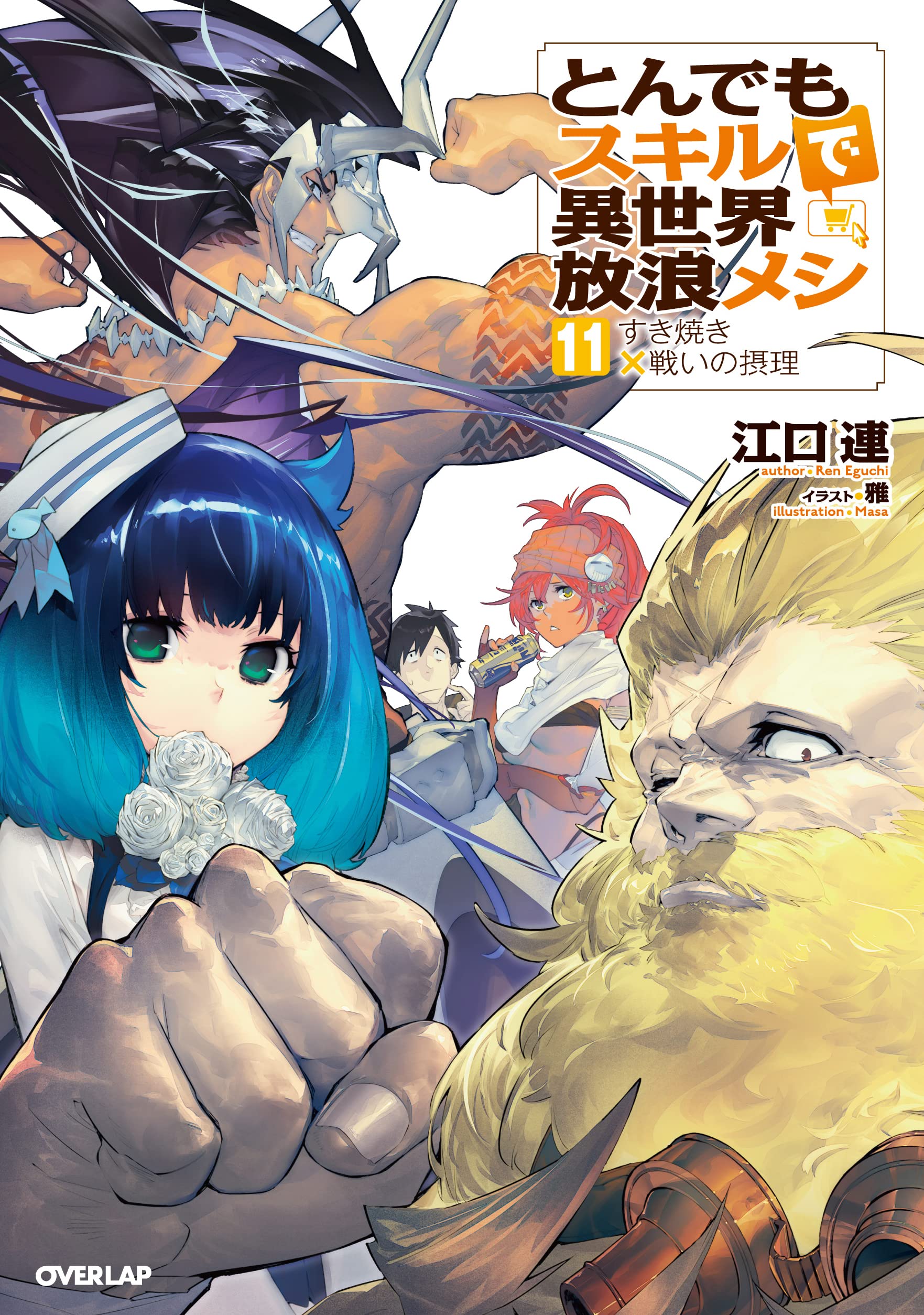 Manga Mogura RE on X: Light Novel Campfire Cooking in Another World with  My Absurd Skill by Eguchi Ren, Masa has 4.2 million copies in circulation  including digital & manga adaption (Tondemo