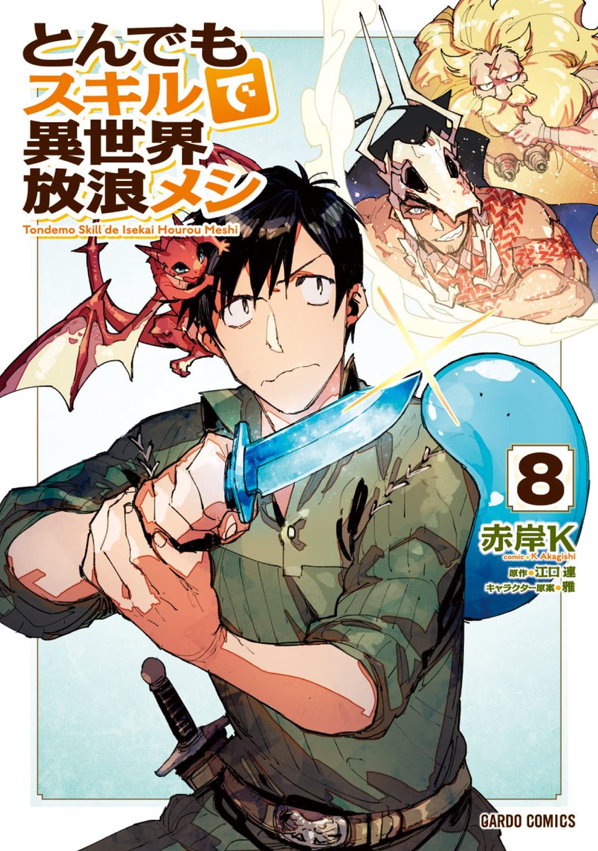 Manga Mogura RE on X: Light Novel Campfire Cooking in Another World with  My Absurd Skill vol 13 by Eguchi Ren, Masa (Tondemo Skill de Isekai Hourou  Meshi) TV anime by MAPPA