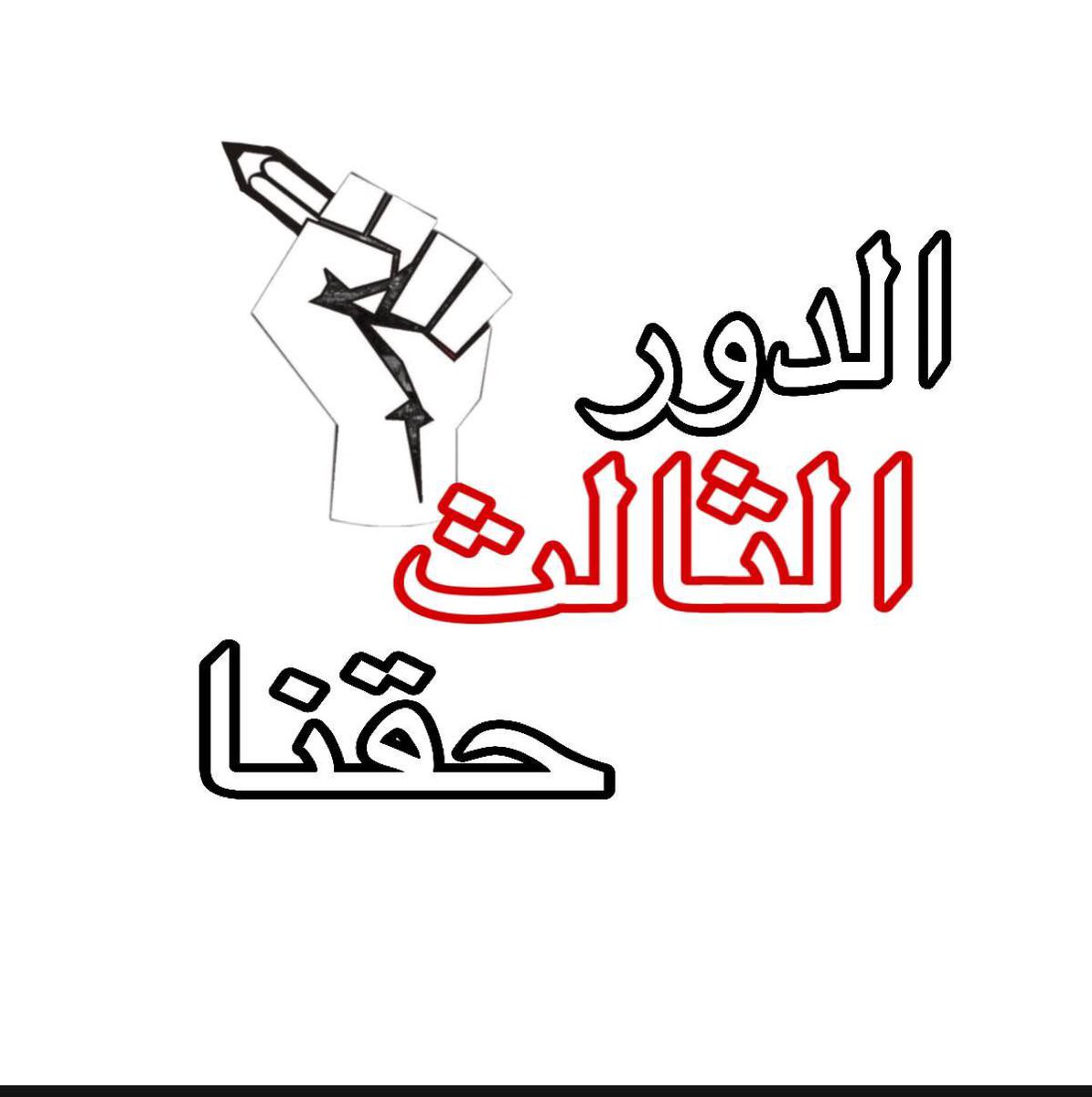 AbdSadip's tweet photo. #الدور_الثالث_حقنا 
الدور الثالث النه ومانطي ولكم دكتكم هاي حته(النغل) مايسويه https://t.co/3241RaLDBJ