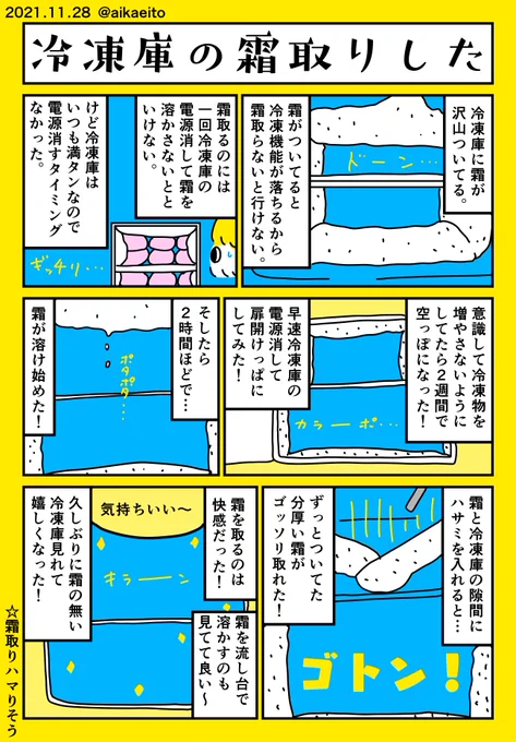 冷凍庫の霜取りした 