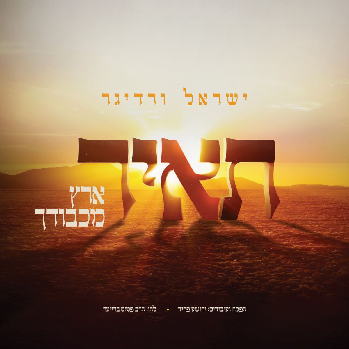 MusicOnTime Official (@musicontime) on Twitter photo โTaโirโ โข Yisroel Werdygerโs new hit for Chanukah!
Just in time for Chanukah and the long winter ahead, singer Yisroel Werdyger released a single that is certain to warm the hearts of music aficionados worldwide.
US Digital Marketing: <a href="/MusicOnTime/">MusicOnTime Official</a>
youtu.be/wiaCRV6vXpI โTaโirโ โข Yisroel Werdygerโs new hit for Chanukah!
Just in time for Chanukah and the long winter ahead, singer Yisroel Werdyger released a single that is certain to warm the hearts of music aficionados worldwide.
US Digital Marketing: <a href="/MusicOnTime/">MusicOnTime Official</a>
youtu.be/wiaCRV6vXpI