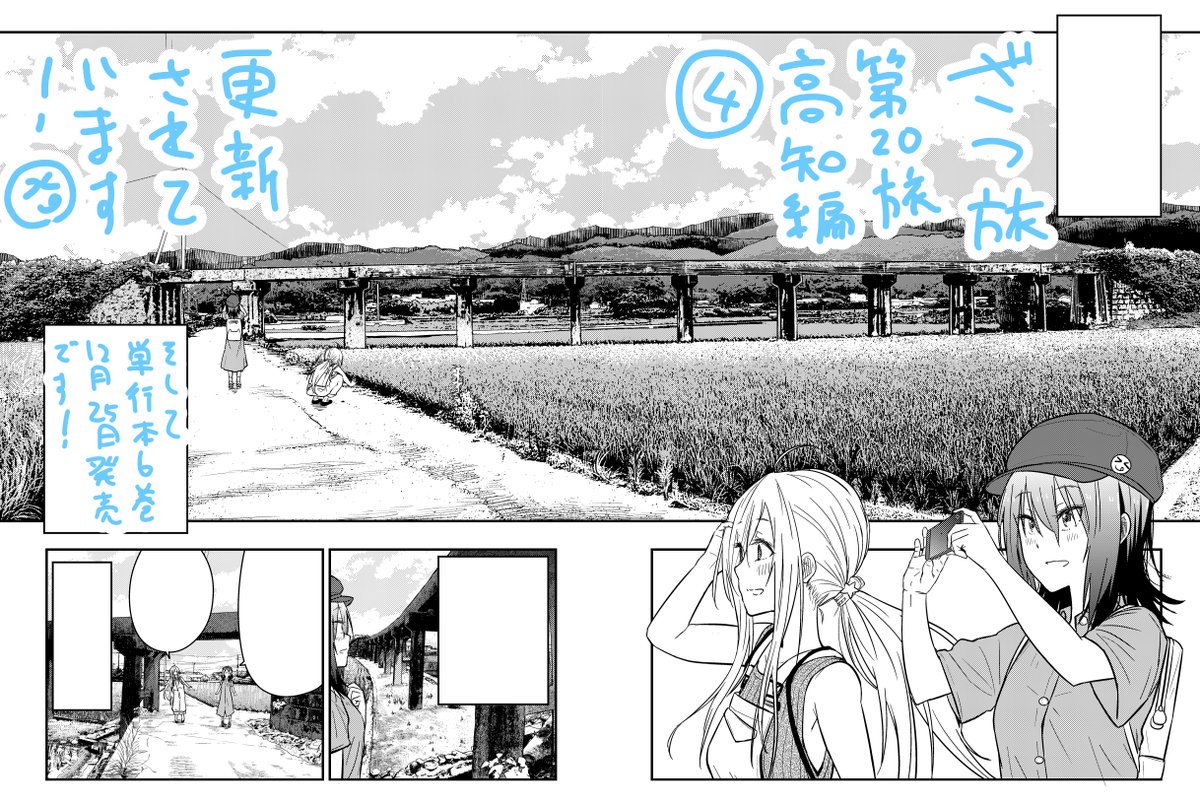 ウェブの方の更新きています!高知編後半の④です!!ある物に目覚めた鈴ヶ森さんが糀谷さんを連れて向かった所とは・・・?ぜひご確認ください!!そして12月25日発売予定の単行本6巻もよろしくおねがいします!この話も収録!
ニコ:https://t.co/4k9PalIezG
ウォ:https://t.co/rMIsBXBJJ9 