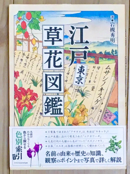 この前買った本在来種ばかり、由来も使われ方も解説してあって面白いこの原稿が終わったらじっくり読むんだ…江戸東京草花図鑑/岩槻秀明/株式会社エクスナレッジ 