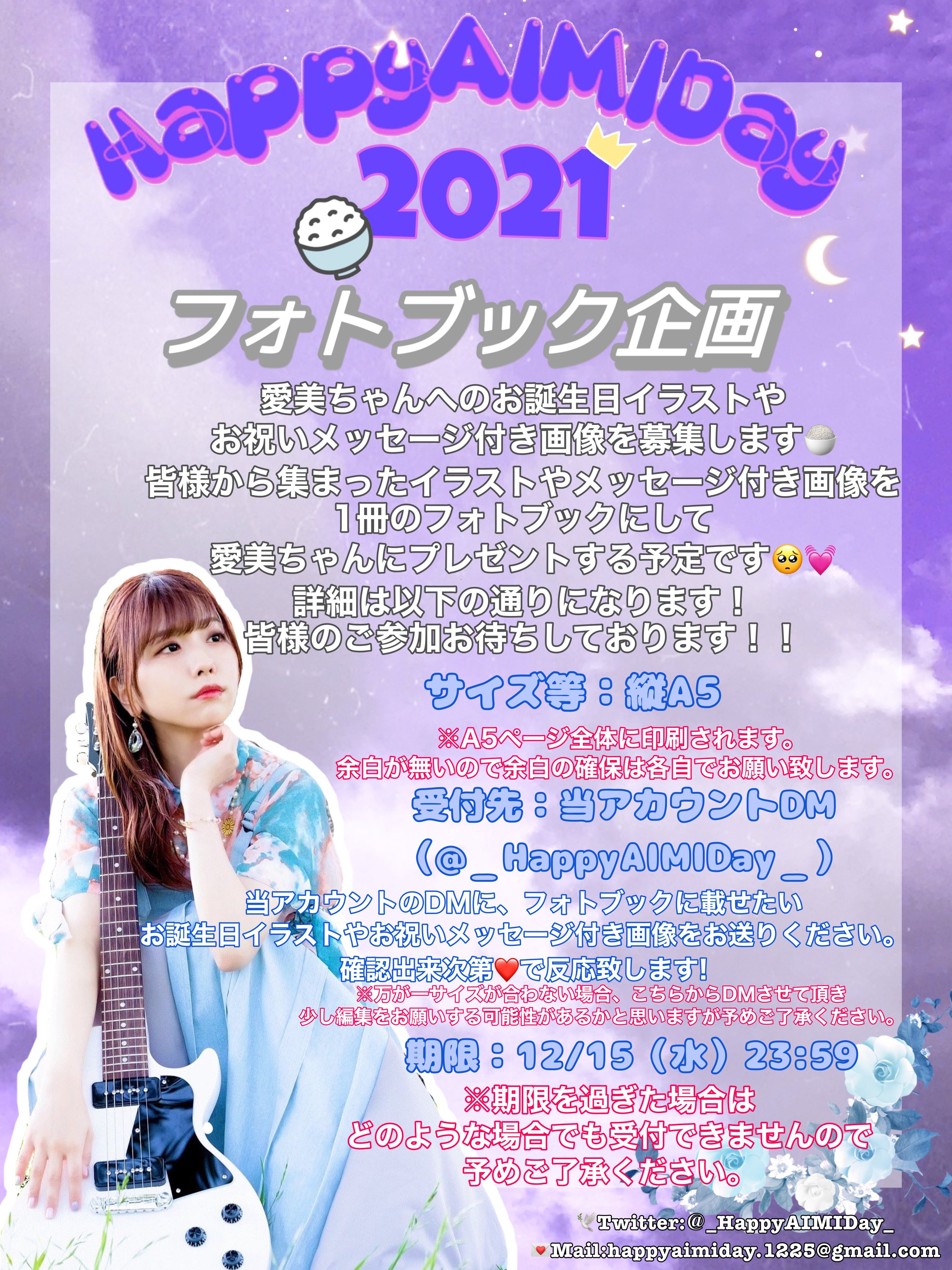 تويتر あいみんお誕生日企画 على تويتر フォトブック企画 お誕生日イラストや お祝いメッセージ付き画像を急遽募集致します 当日投稿予定の画像でも構いませんので画像内の説明必読後 期限までに愛美ちゃんに届けたいイラストや画像をdmにお送り