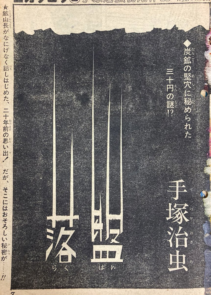 先日呟いた別冊ジャンプの特集号で再録されてた時初めて読んだのですが『落盤』、その実験的な手法とヒューマンなオチに柄にもなく感動して「完璧だーっ」と唸ったのでした。のちに全集に収録されたの読んで、最後のページ描き直されてたのを知る。これは珍しく描き直し版の方が納得できるケース。 