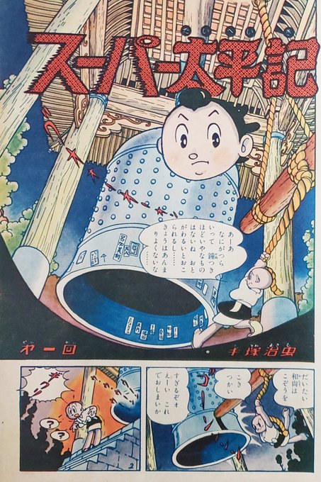 スーパー太平記。手塚治虫。 | 0211norio-2019のブログ