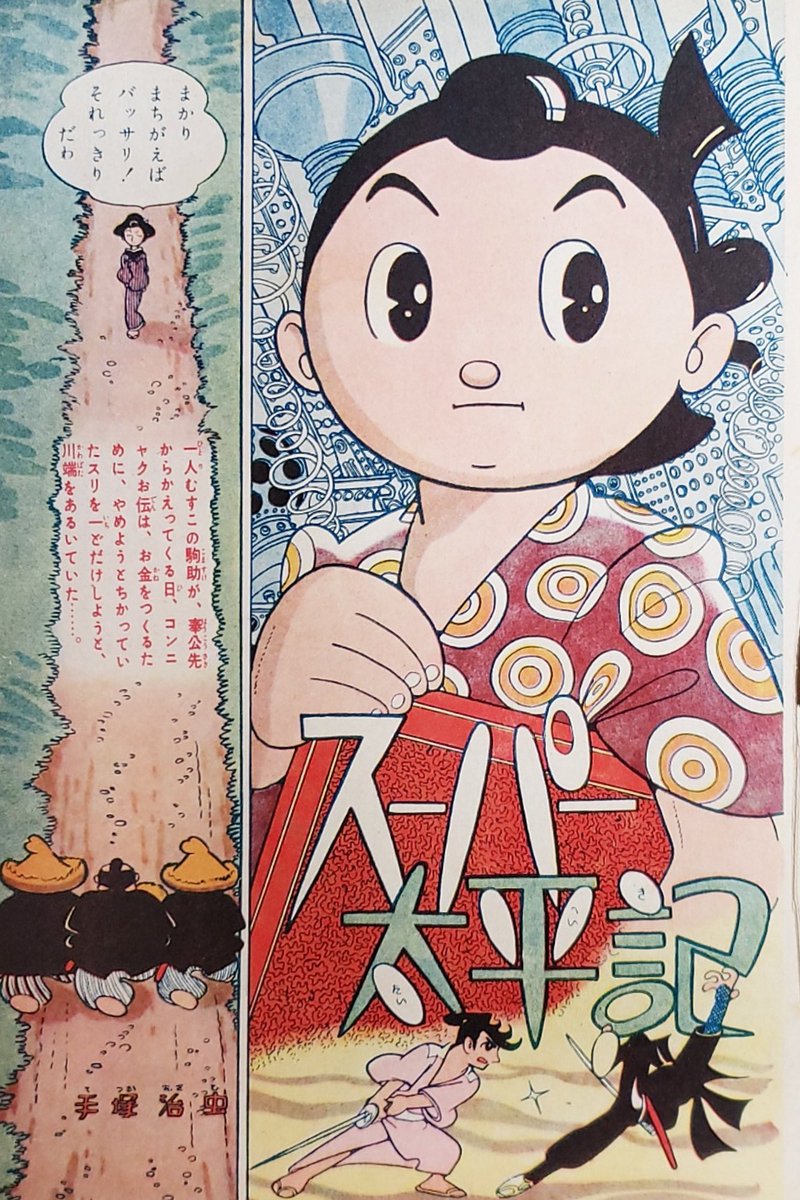 手塚治虫 切り抜き 「スーパー太平記」少年画報 1958/7 195