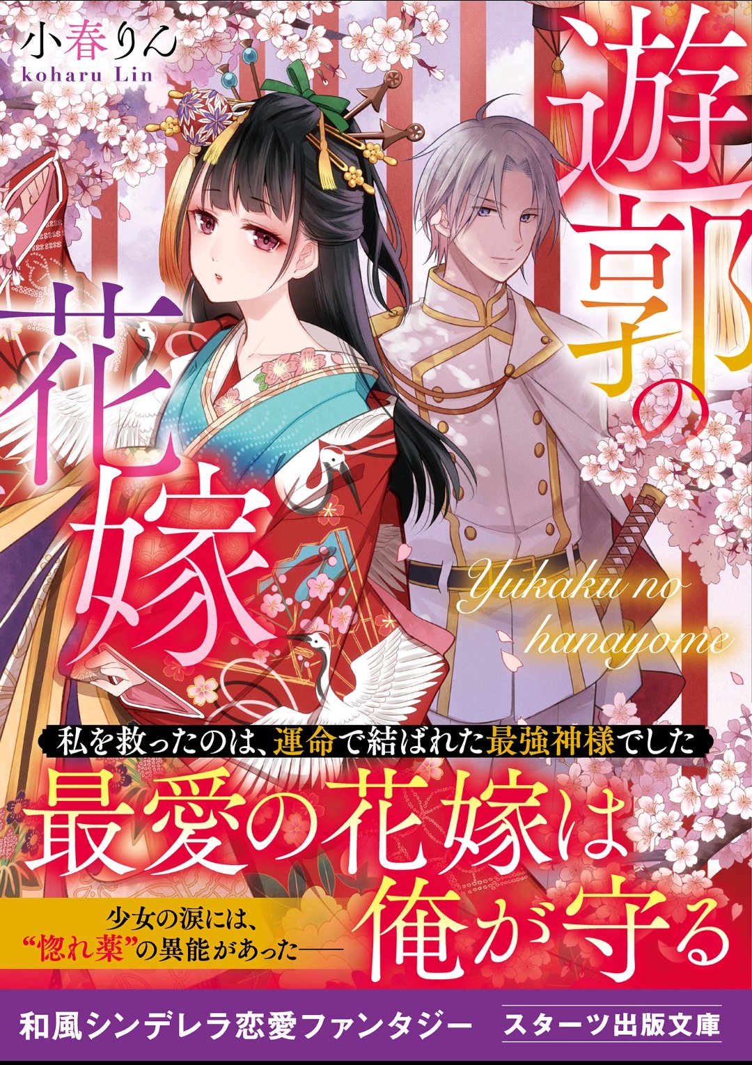 小春りん Link 遊郭の花嫁 発売中 Link Iss Twitter
