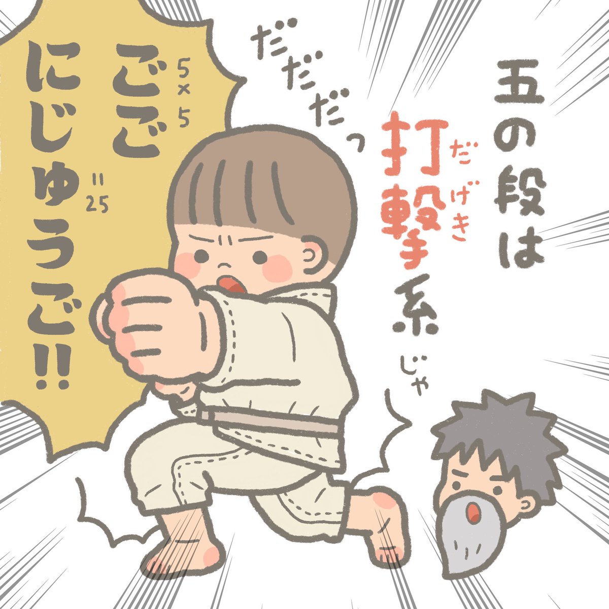 なんか最近楽しく覚えてるなぁ〜と思ったら、とーたんから九九拳法習ってたらしい。教えてもらったら不思議と技と組み合わせて聴こえてしっくりくるからびっくり!こりゃ楽しいわー!門下生増やしたいらしく、他の段もご要望あればお教えします✏️笑 