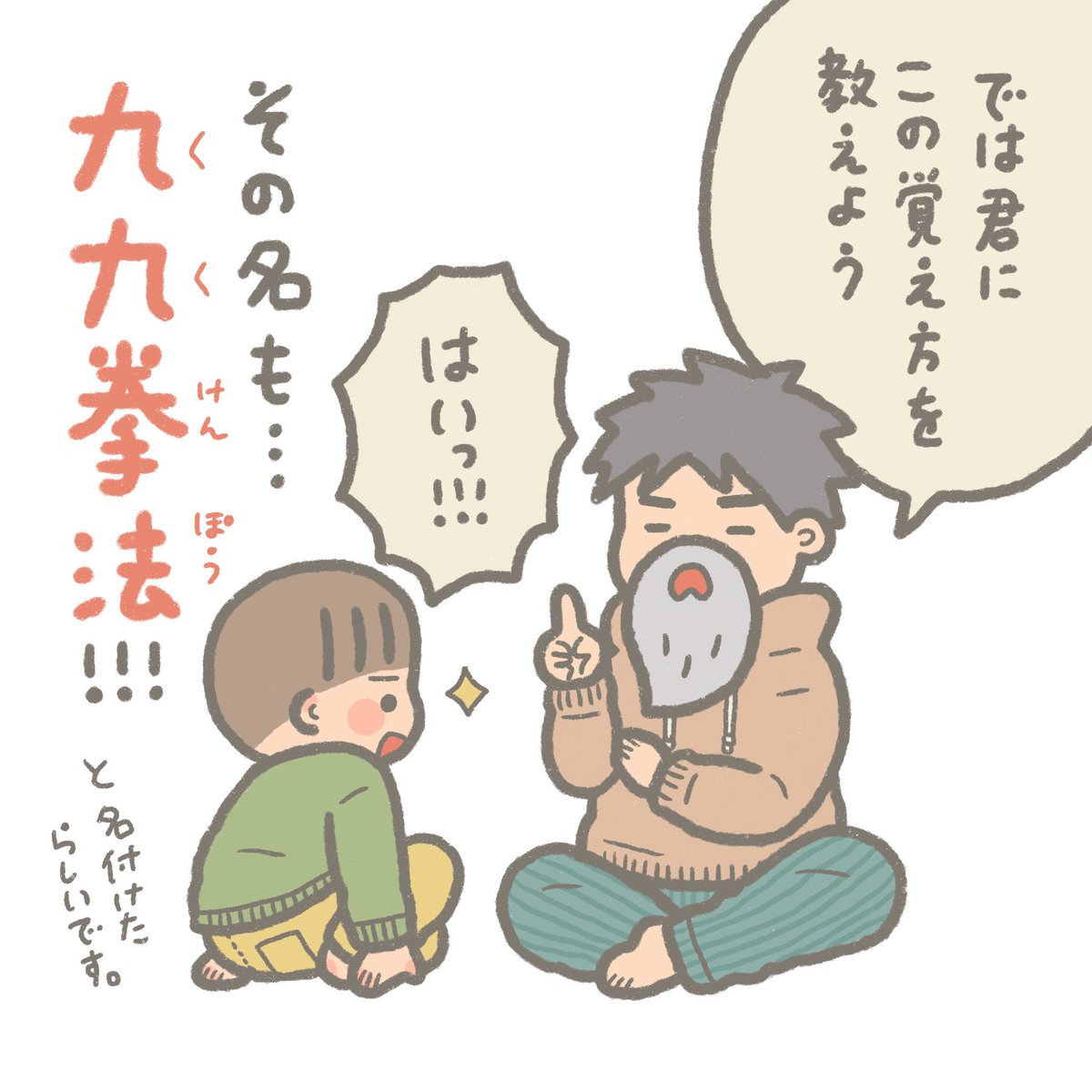 なんか最近楽しく覚えてるなぁ〜と思ったら、とーたんから九九拳法習ってたらしい。教えてもらったら不思議と技と組み合わせて聴こえてしっくりくるからびっくり!こりゃ楽しいわー!門下生増やしたいらしく、他の段もご要望あればお教えします✏️笑 