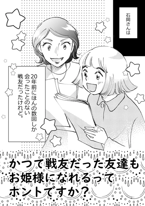 #コミティア138 でのデビュー当時の漫画家友達と20年ぶりの再会話

「かつて戦友だった友達もお姫様になれるってホントですか?」
エッセイ漫画⑥

モーメントに追加しました。
こちらで1話目からまとめてお読みいただけます↓

https://t.co/lkArU0RgcI 