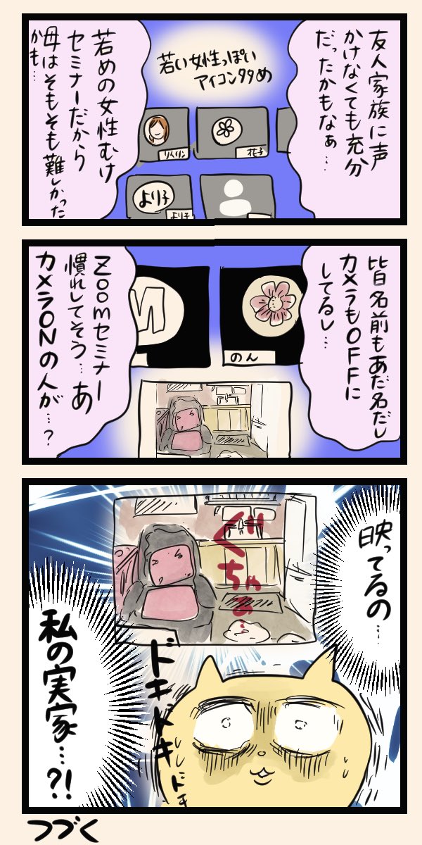 オンライン会議システムで個人情報が丸裸になってしまった話(1/3)
最近本当にあった、オンラインイベントの怖い話です。
続きはリプ欄に載せてあります。
#マンガが読めるハッシュタグ
#コルクラボマンガ専科