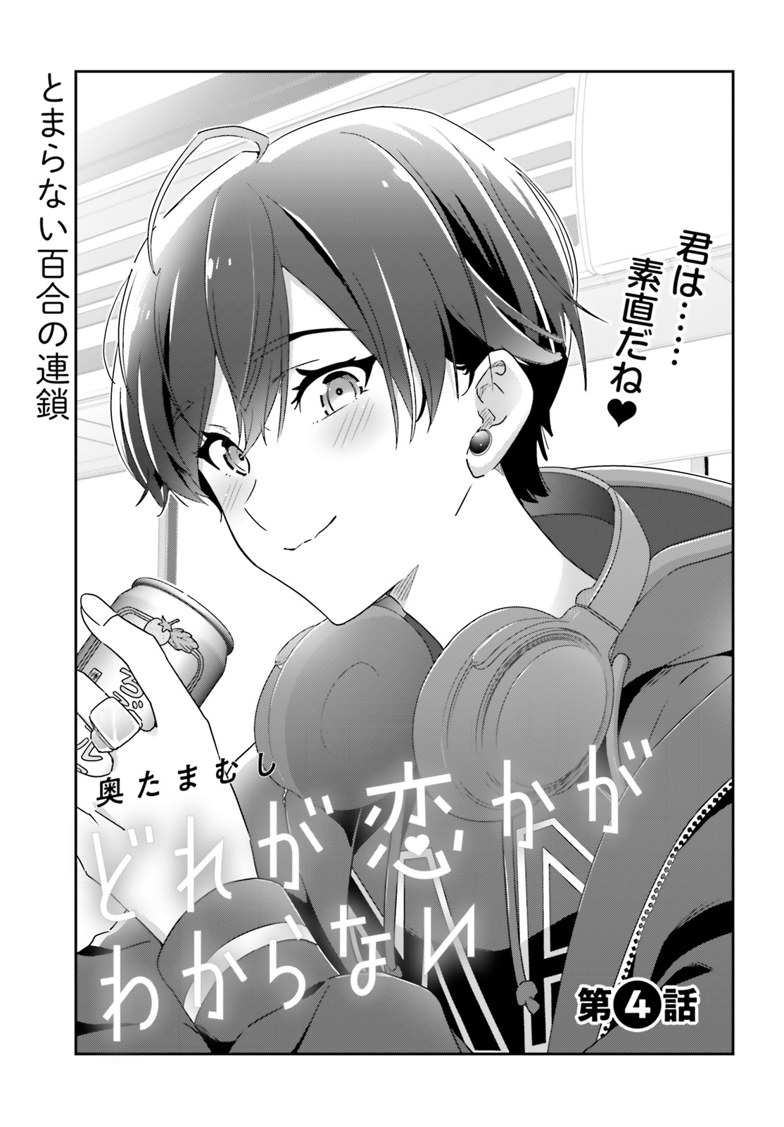 たまむし 4 27 巻発売 どれが恋かがわからない 発売中のコミックキューンに どれ恋 4話載ってます 今月は ネタバレしたら面白くない回なので扉絵と最後のページの編集さんの煽り文しか見せられるとこないです T Co 3lkfuajvfk Twitter