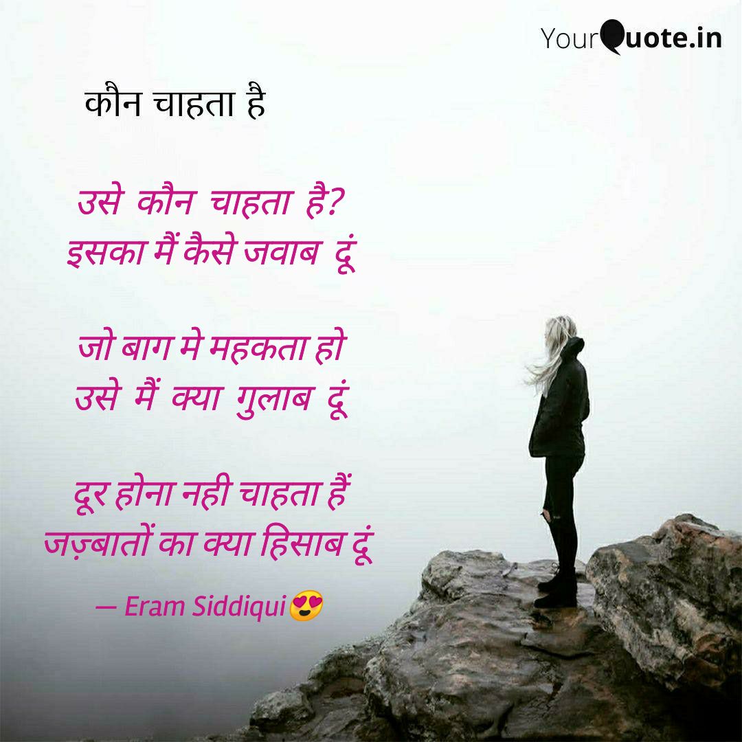 उसे  कौन  चाहता  है?
इसका मैं कैसे जवाब  दूं

जो बाग मे महकता हो
उसे  मैं  क्या  गुलाब दूं

दूर होना नही चाहता हैं
जज़्बातों का क्या हिसाब दूं
@Rekhta 
@JashneRekhta 
@mohd_ali_sahil 
@ShamirKhan1989 
@QaziNaimUddin3 
@JawedAlam_ 
@MNS__5 
@Sallu1314 
@kudiya_pankaj 
@rafat_pasha