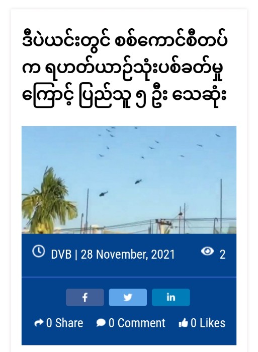 spring_2021's tweet photo. As SAC launched the airstrike to the villages in Depayin Tsp, Sagaing at around 4:30pm on Nov27, at least 5 Civilians died and some are now lost contact. SAC stationing NyaungHla and SeGyi Villages. Locals from..(1/2)

#POSCO_StopSponsoringSAC
#Nov28Coup
#WhatsHappeningInMyanmar https://t.co/WKm9oZY0N6