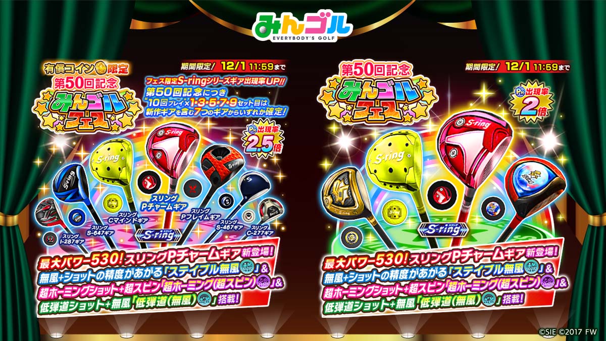 第50回記念みんゴルフェス開催中！】 新作の「スリングPチャームクラブ」は最大パワー530😳  さらに、無風状態でより精度の高いショットが打てる「ステイブル無風」など強力なスキルを複数搭載しています✨  50回目のみんゴルフェス、どうぞお見逃しなく🎶 🚩開催期間 〜12 ...