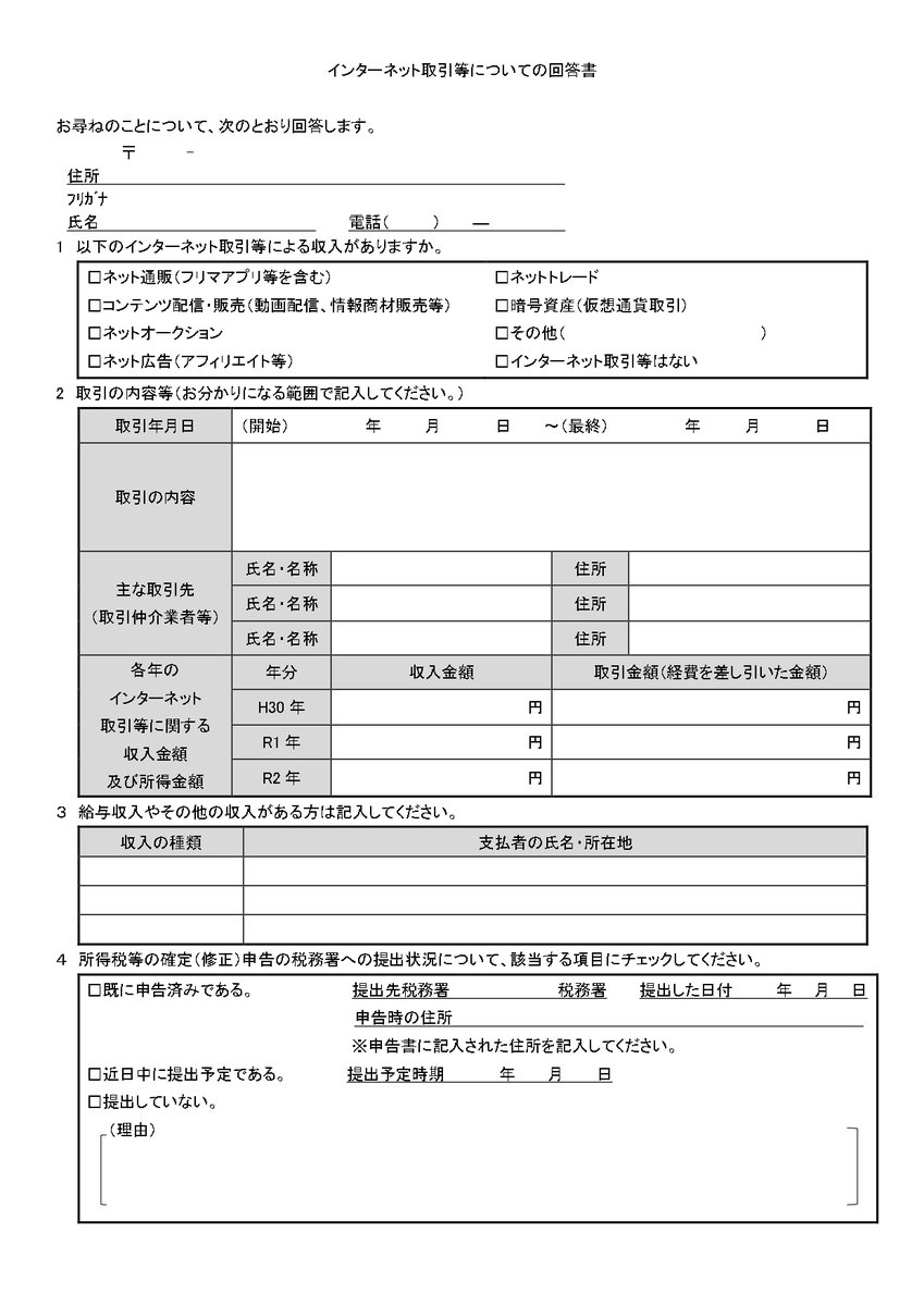 仮想通貨取引・ネット販売されている方へ 税務署からこのような書面が送られてきます！ 回答欄を埋められない方は要注意・・・、 無視すると、本格的な税務調査へ発展😱  （画像は回答書を弊所で復元したものです。） #仮想通貨 #暗号資産 #確定申告