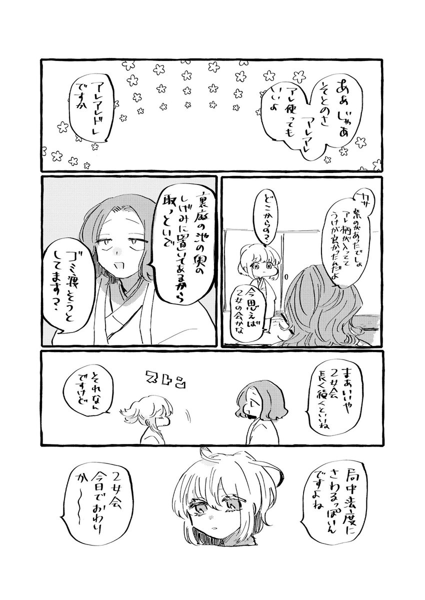 沖斎
新撰組、乙女の会 