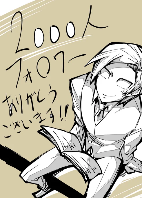 2000フォロワー超えました!!!!
ありがとうございますーーー!!
これからも色々描いていくので!よろしくお願いしますーーーーー!!! 