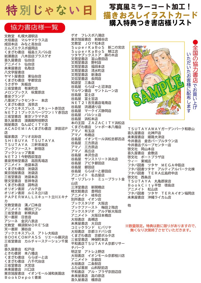 今回「特別じゃない日」発売に伴いまして、全国の書店さまにたくさんの特典をお受けいただきました!
本当にありがとうございます。
ぜひお近くの書店様にてチェックして頂けたら嬉しいです🙇‍♂️ 