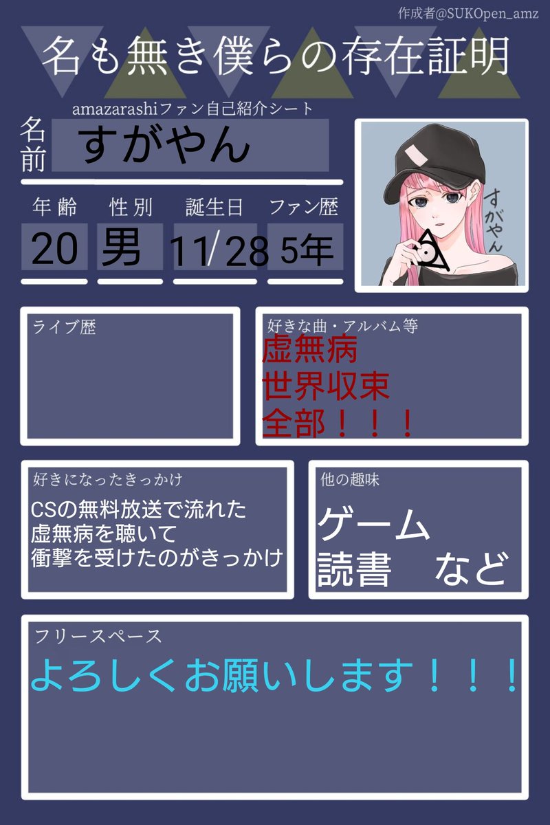 sugayan_amz's tweet photo. 更新しました！
よろしくお願いします！
3枚目は聴いてるアーティストさんたちです！
#amazarashi
#amazarashi自己紹介 
#名も無き僕らの存在証明 https://t.co/EuPWdduiJy
