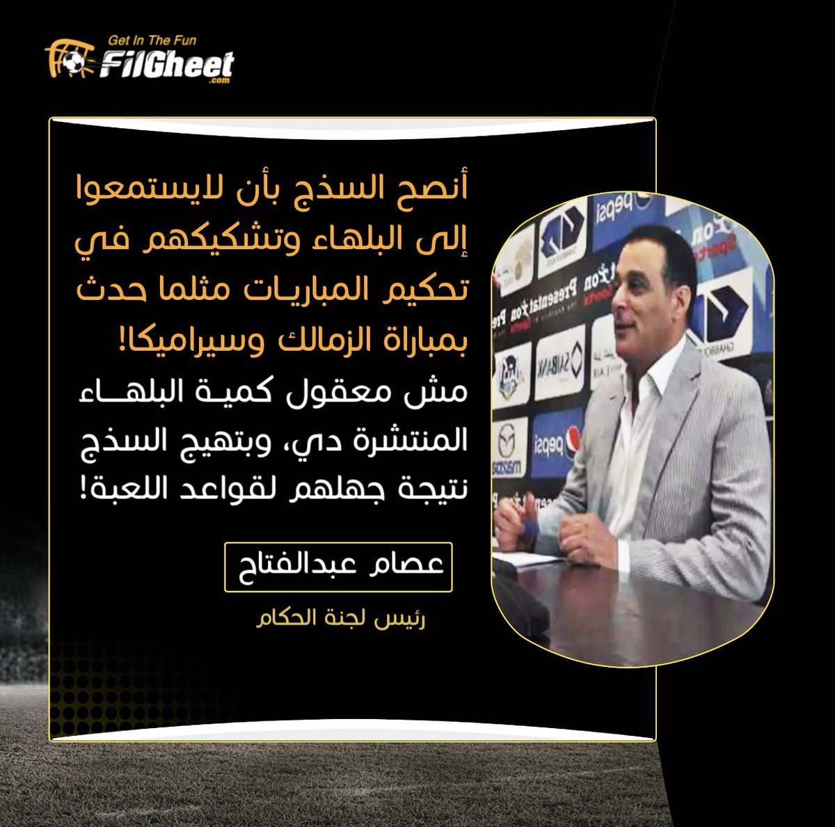 FilGheet's tweet photo. عصام عبدالفتاح "رئيس لجنة الحكام"🗣
💬"أنصح الســذج بأن لايستمعوا إلى البلهــاء وتشكيكهم في تحكيم المباريات مثلما حدث عقب مباراة الزمالك وسيراميكا!".
#ExclusiveFilGheet https://t.co/Ky993NsmXY