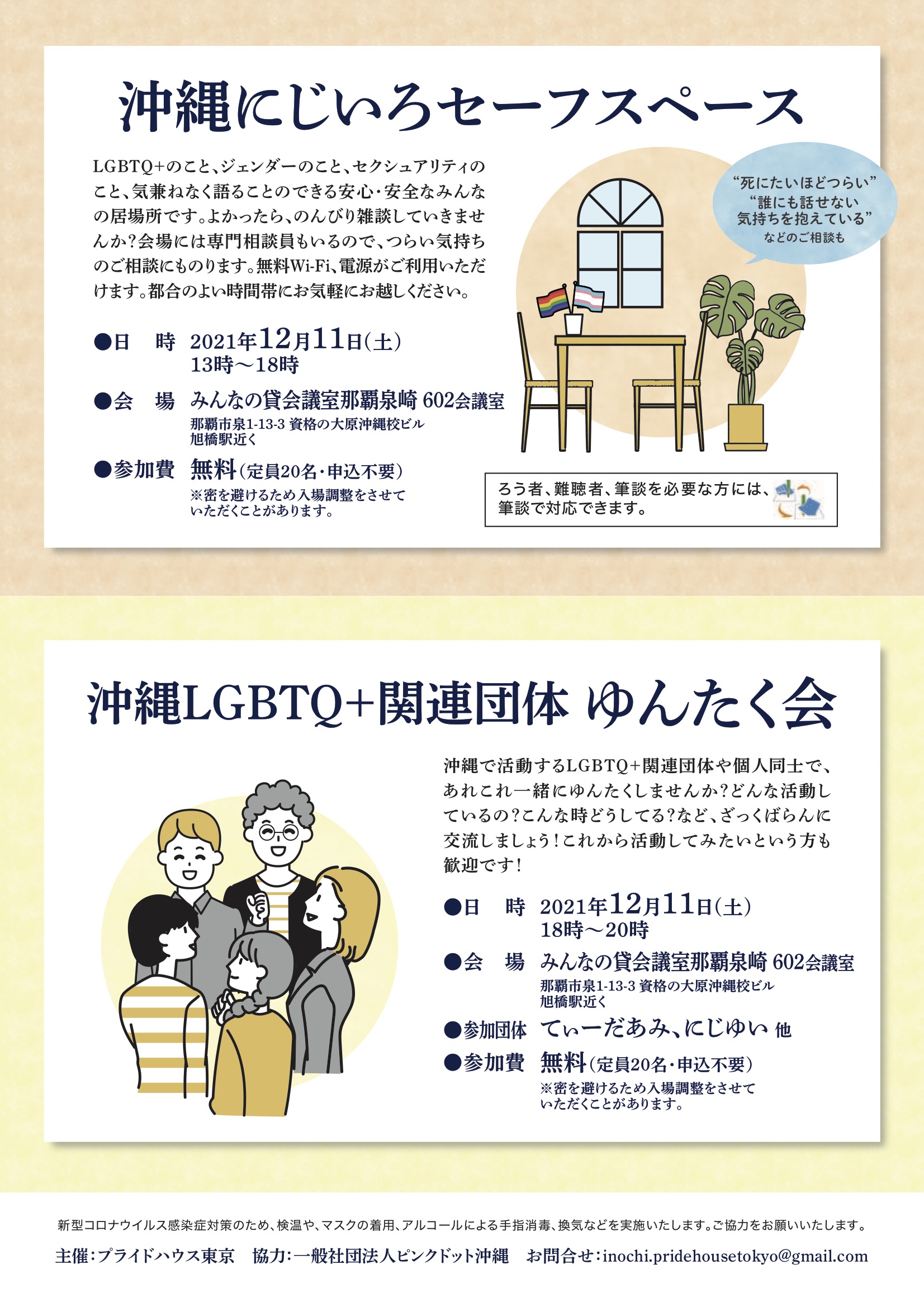 Pride House Tokyo プライドハウス東京 Auf Twitter 12 10 金 12 11 土 沖縄で3つの企画を開催します Lgbtq 団体 自殺対策団体 沖縄ネットワーク会議 沖縄にじいろセーフスペース 沖縄lgbtq 関連団体 ゆんたく会 詳細はこちら T