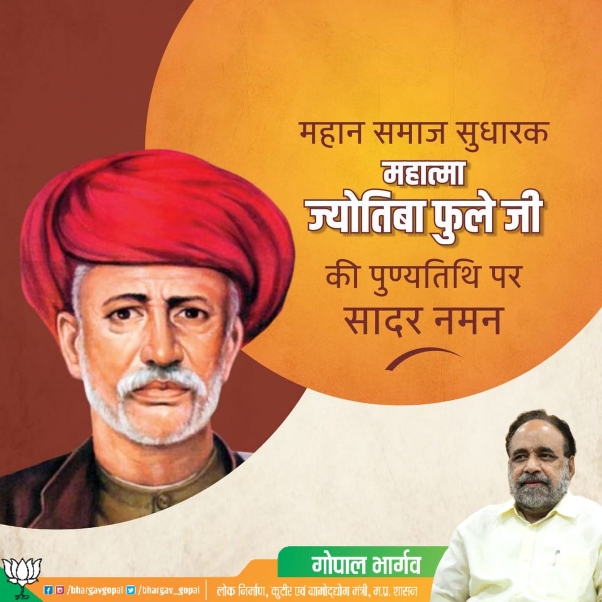 bhargav_gopal's tweet image. महान समाज सुधारक महात्मा #ज्योतिबा_फूले_जी की पुण्यतिथि पर सादर नमन करता हूं।
#JyotibaPhule