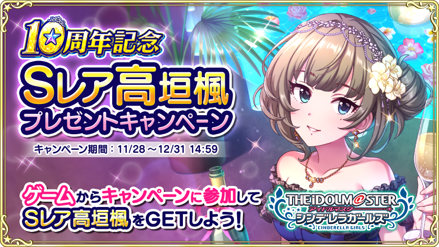 Is8765's tweet photo. 【アイドルマスター シンデレラガールズ】が10周年! 今だけ、ゲームでつぶやくと、10周年記念Sレア『高垣楓』をゲットできるよ!! #デレマス #高垣楓 #シンデレラガールズ10周年 https://t.co/d1lFnlIHzi https://t.co/wdNkw3851G