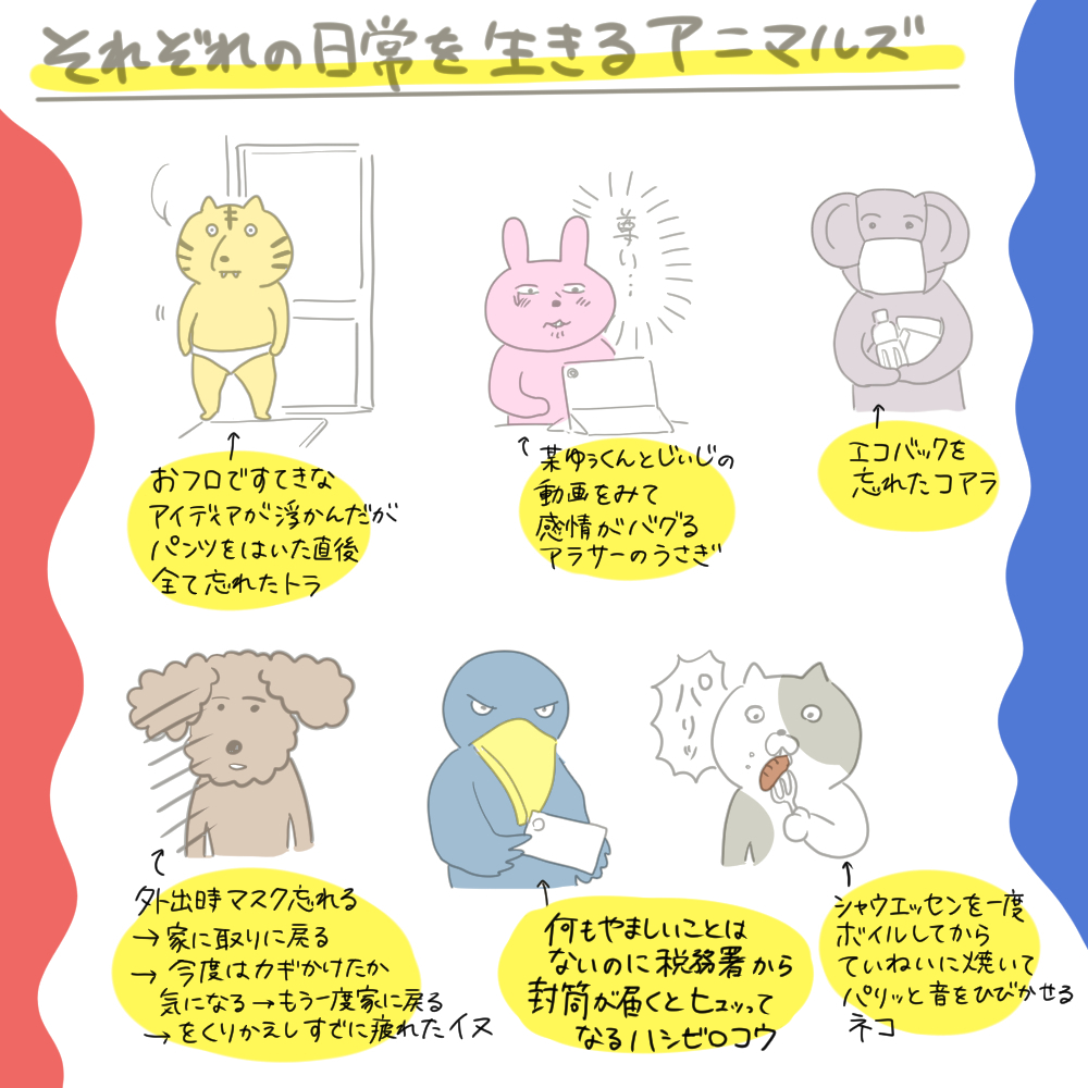 前に描いた「それぞれの日常を生きるアニマルズ」まとめです 