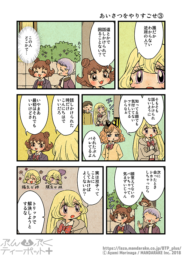ぶんぶくティーポット+
「あいさつをやりすごせ」 