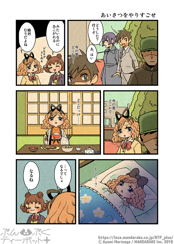 ぶんぶくティーポット+
「あいさつをやりすごせ」 