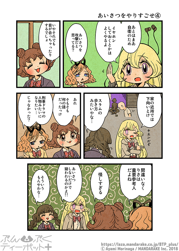 ぶんぶくティーポット+
「あいさつをやりすごせ」 