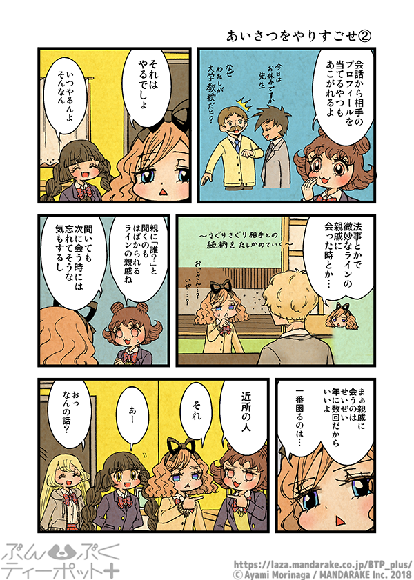 ぶんぶくティーポット+
「あいさつをやりすごせ」 