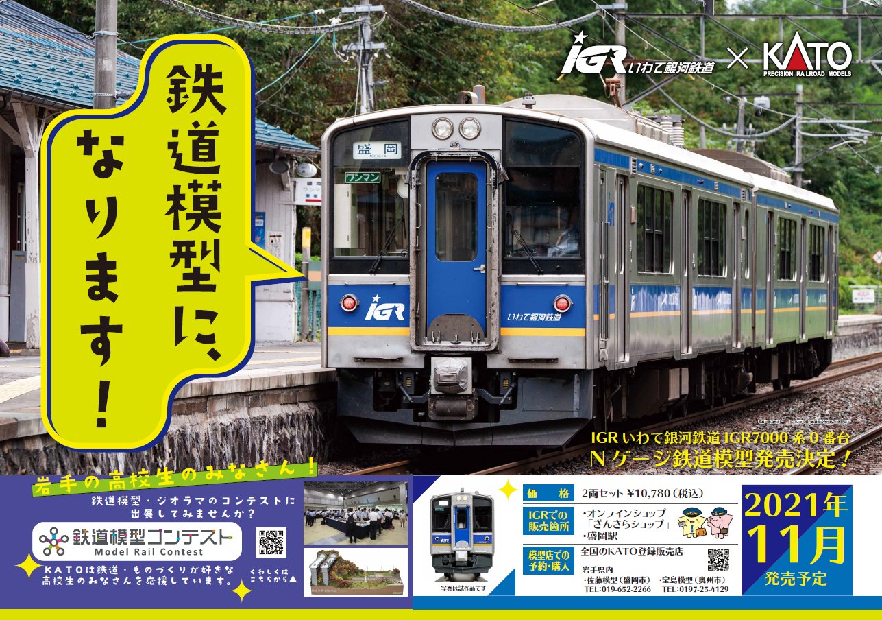 Nゲージ KATO IGRいわて銀河鉄道 7000系 NゲージのKATO（KATO営業部） on X: 