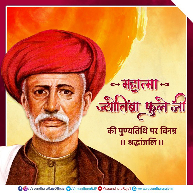 प्रसिद्ध समाज सुधारक महात्मा ज्योतिबा फुले जी की पुण्यतिथि पर उन्हें विनम्र श्रद्धांजलि। आइए, हम सभी महात्मा जी के सिद्धांतों को अपने जीवन में अपनाकर देश व प्रदेश में आपसी भाईचारा तथा समरसता स्थापित करने में महत्वपूर्ण भूमिका निभाएं।
#MahatmaJyotiRaoPhule