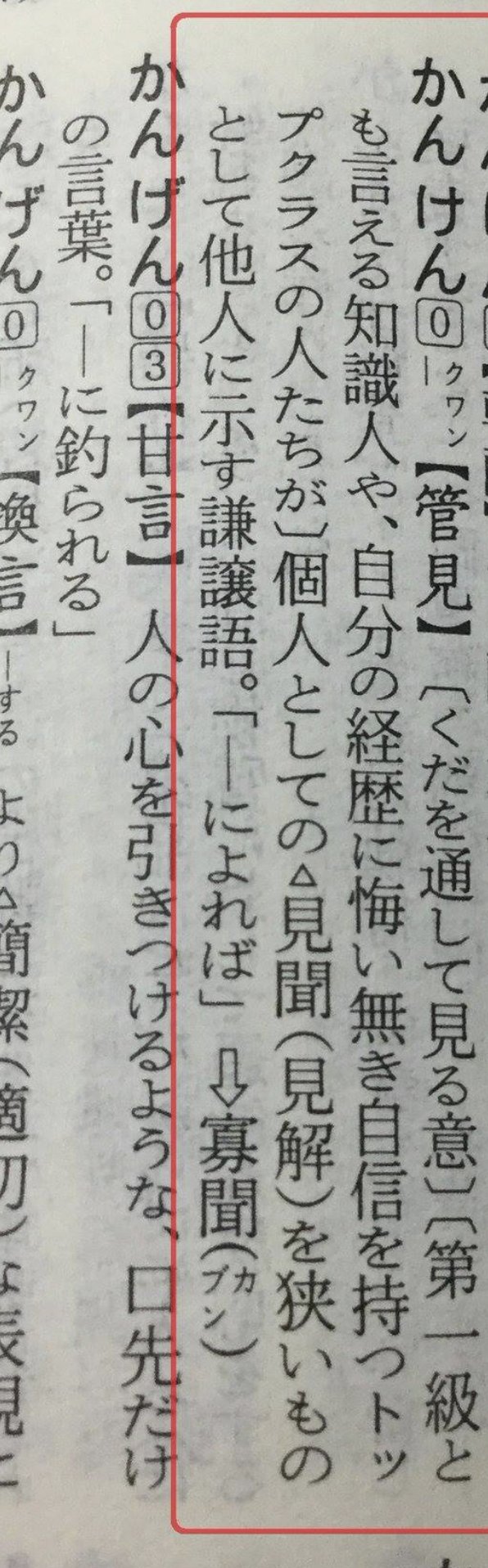 Yoshiyuki Kido 管見によれば って言葉 を修論や博論で使ってる人いますよね 新明解の国語辞典によると 第一級とも言える知識人や 自分の経歴に悔い無き自信を持つトップクラスの人たちが 個人としての見聞 見解 を狭いものとして他人に示す謙譲語